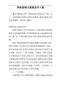 网络营销方案策划书4篇