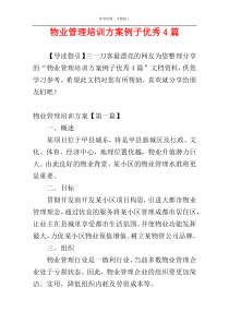 物业管理培训方案例子优秀4篇