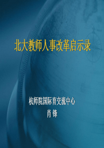 北大教师人事改革启示录