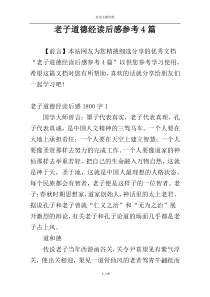 老子道德经读后感参考4篇