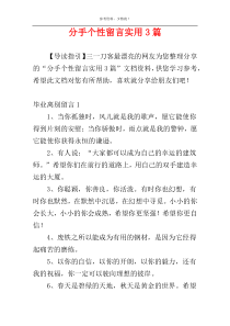 分手个性留言实用3篇