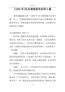 [1000字]社会调查报告实用5篇