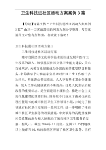 卫生科技进社区活动方案案例3篇