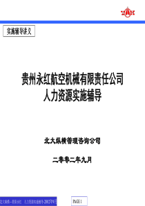 北大纵横-贵州永红-人力资源实施辅导报告