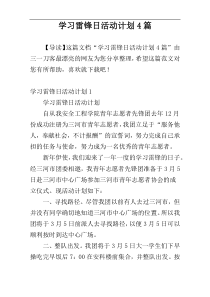 学习雷锋日活动计划4篇