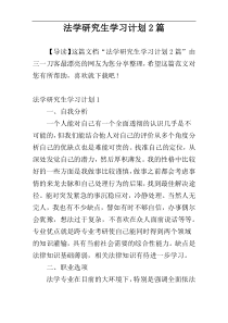 法学研究生学习计划2篇