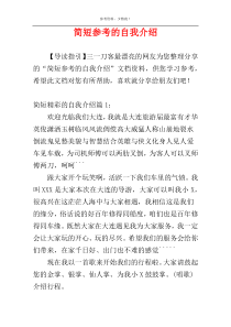 简短参考的自我介绍