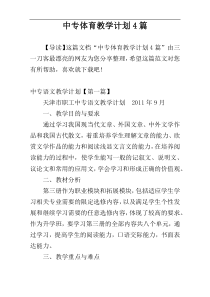 中专体育教学计划4篇