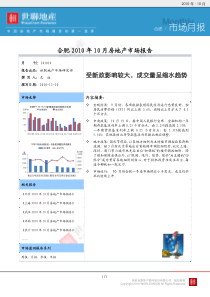 世联：合肥XXXX年10月房地产市场月报