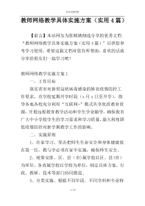 教师网络教学具体实施方案（实用4篇）