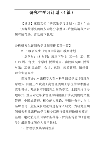 研究生学习计划（4篇）