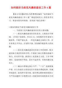 如何做好当前党风廉政建设工作4篇