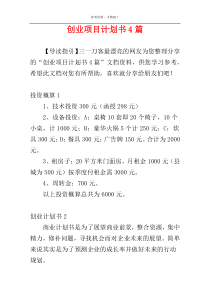 创业项目计划书4篇