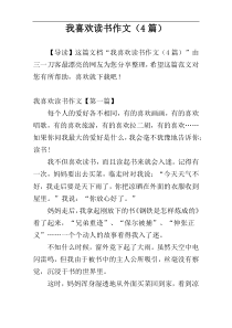 我喜欢读书作文（4篇）