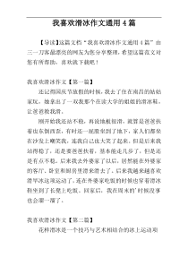 我喜欢滑冰作文通用4篇