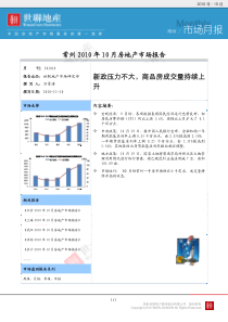 世联：常州XXXX年10月房地产市场月报