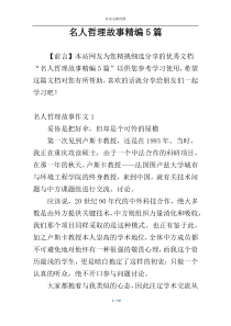 名人哲理故事精编5篇