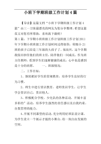 小班下学期班级工作计划4篇