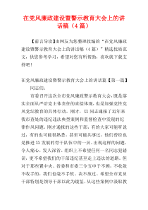 在党风廉政建设暨警示教育大会上的讲话稿（4篇）