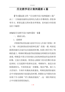 历史教学设计案例最新4篇