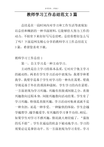 教师学习工作总结范文3篇