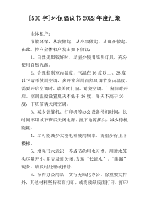 [500字]环保倡议书2022年度汇聚