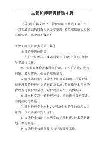 主管护师职责精选4篇