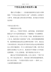 个性化自我介绍实用4篇