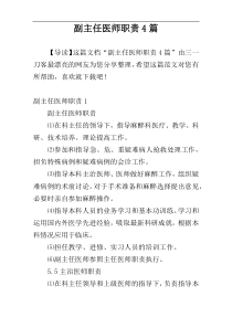 副主任医师职责4篇