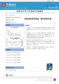 世联：无锡XXXX年10月房地产市场月报