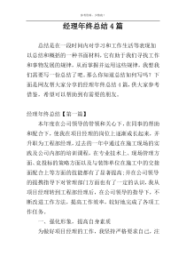 经理年终总结4篇