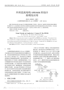 共用直流母线SPDMR的设计原理及应用