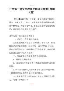 开学第一课安全教育主题班会教案（精编3篇）