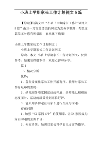 小班上学期家长工作计划例文5篇