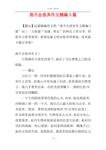 我不会放弃作文精编5篇