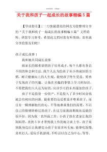 关于我和孩子一起成长的故事精编5篇