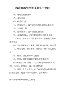 精彩开场学校毕业典礼主持词