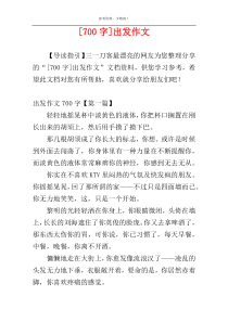 [700字]出发作文