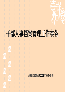 干部人事档案管理工作实务