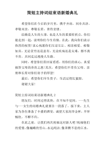 简短主持词结束语新婚典礼