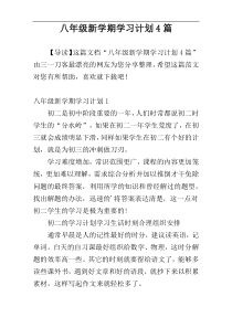 八年级新学期学习计划4篇