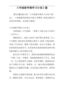 八年级新学期学习计划3篇