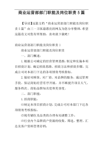 商业运营部部门职能及岗位职责5篇