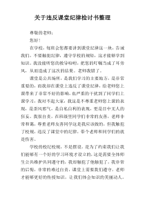 关于违反课堂纪律检讨书整理