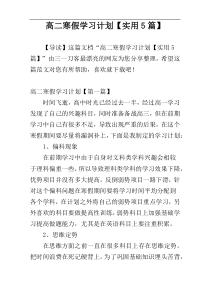 高二寒假学习计划【实用5篇】