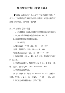 高二学习计划（最新8篇）