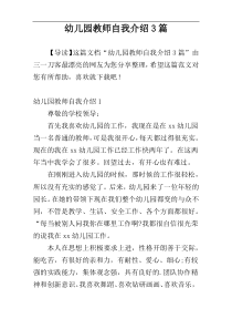 幼儿园教师自我介绍3篇