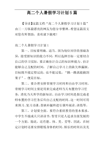 高二个人暑假学习计划5篇