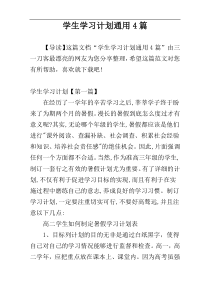 学生学习计划通用4篇