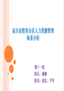 延吉必胜客分店人力资源管理体系